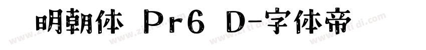 游明朝体 Pr6 D字体转换